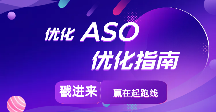 ASO优化指南：让你的 App 赢在应用商店里