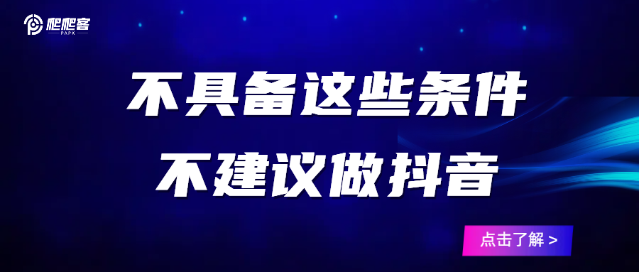 不具备这几个条件，劝你不要做抖音
