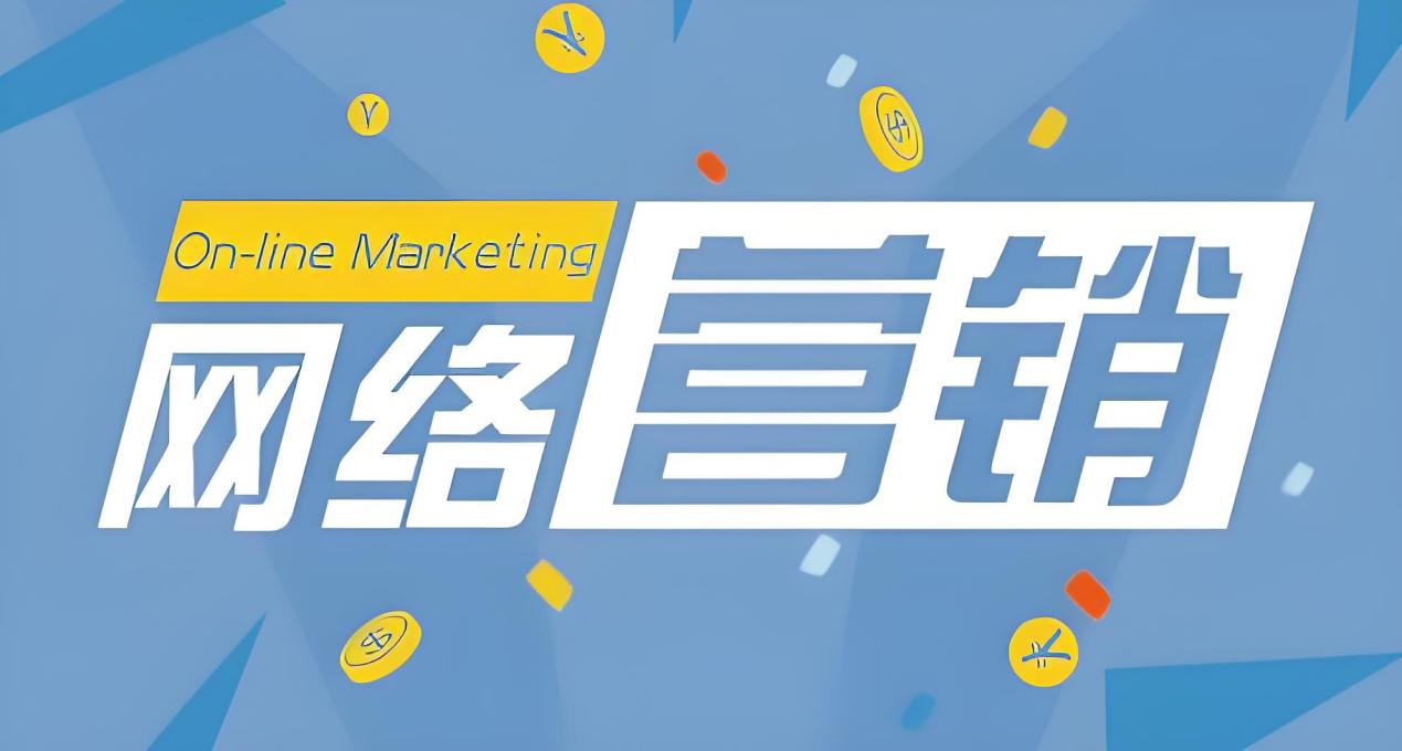网络营销.png