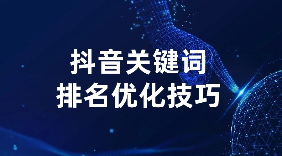 想要抖音搜索排名靠前，你需要学会的抖音关键词排名优化技巧