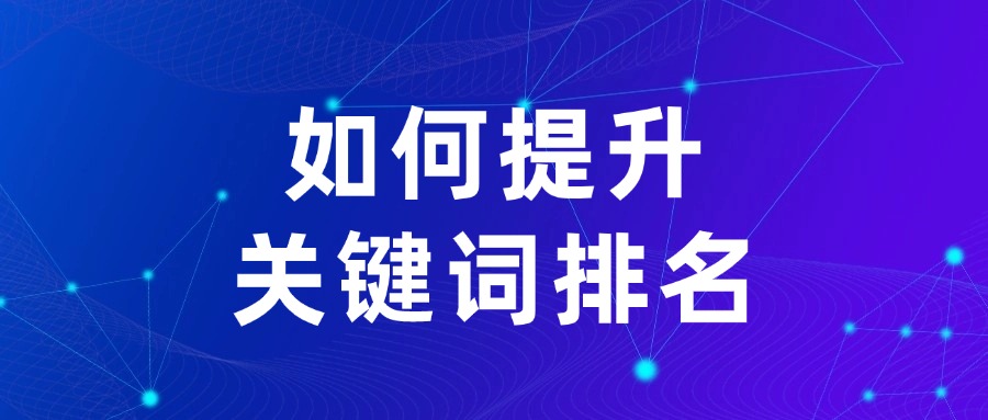 抖音SEO优化：如何有效提升关键词排名