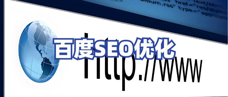 为什么人家的网站能在搜索首页【百度SEO优化】
