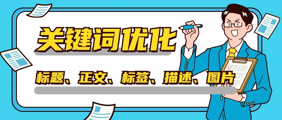 关键词优化.png