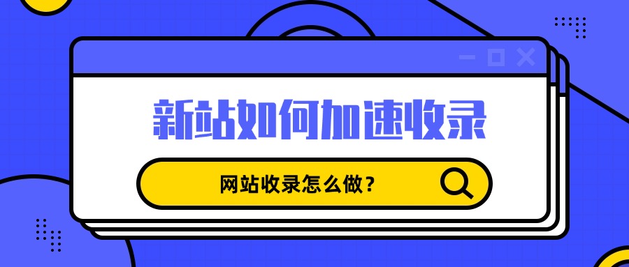 网站怎么做收录才会更快？