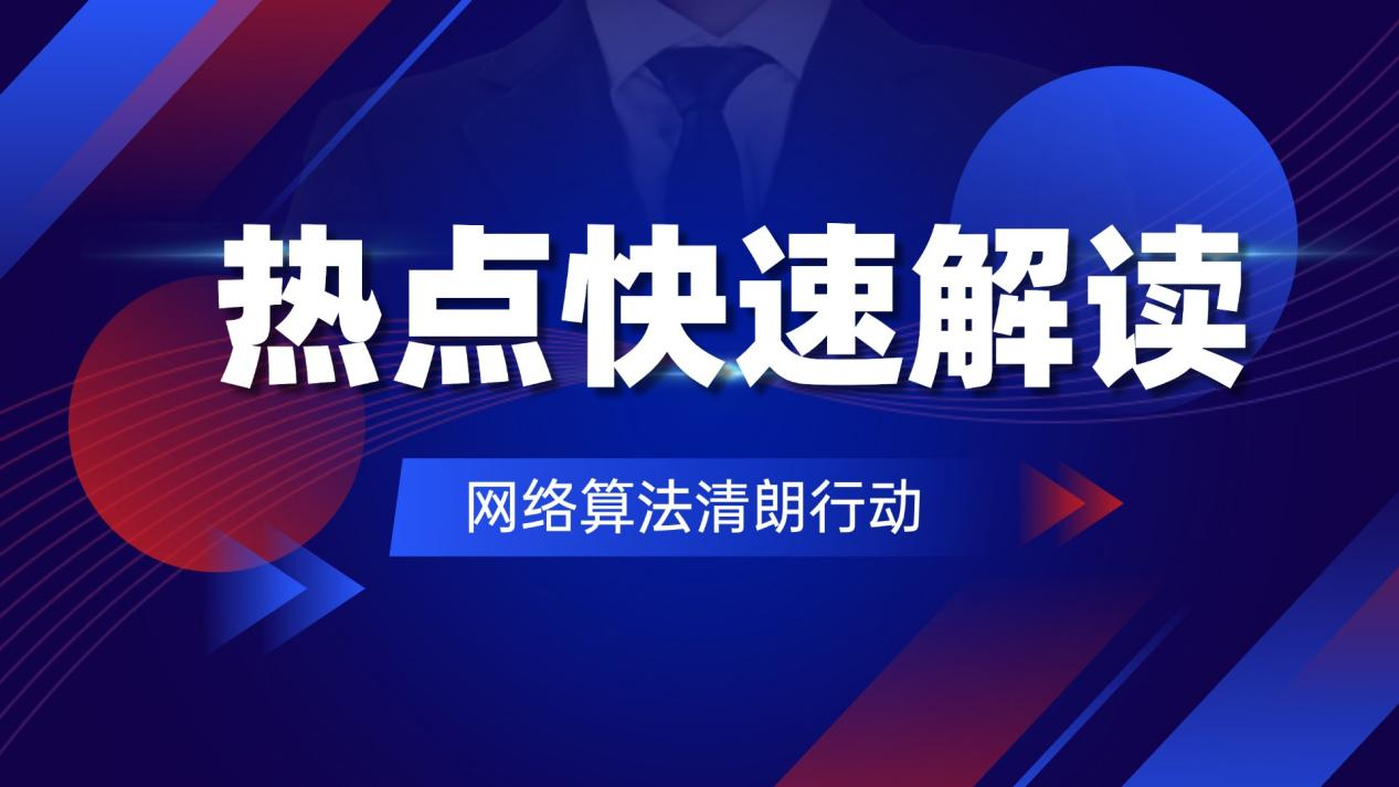 网络算法沦为“算计”？实锤：四部门重拳治理！