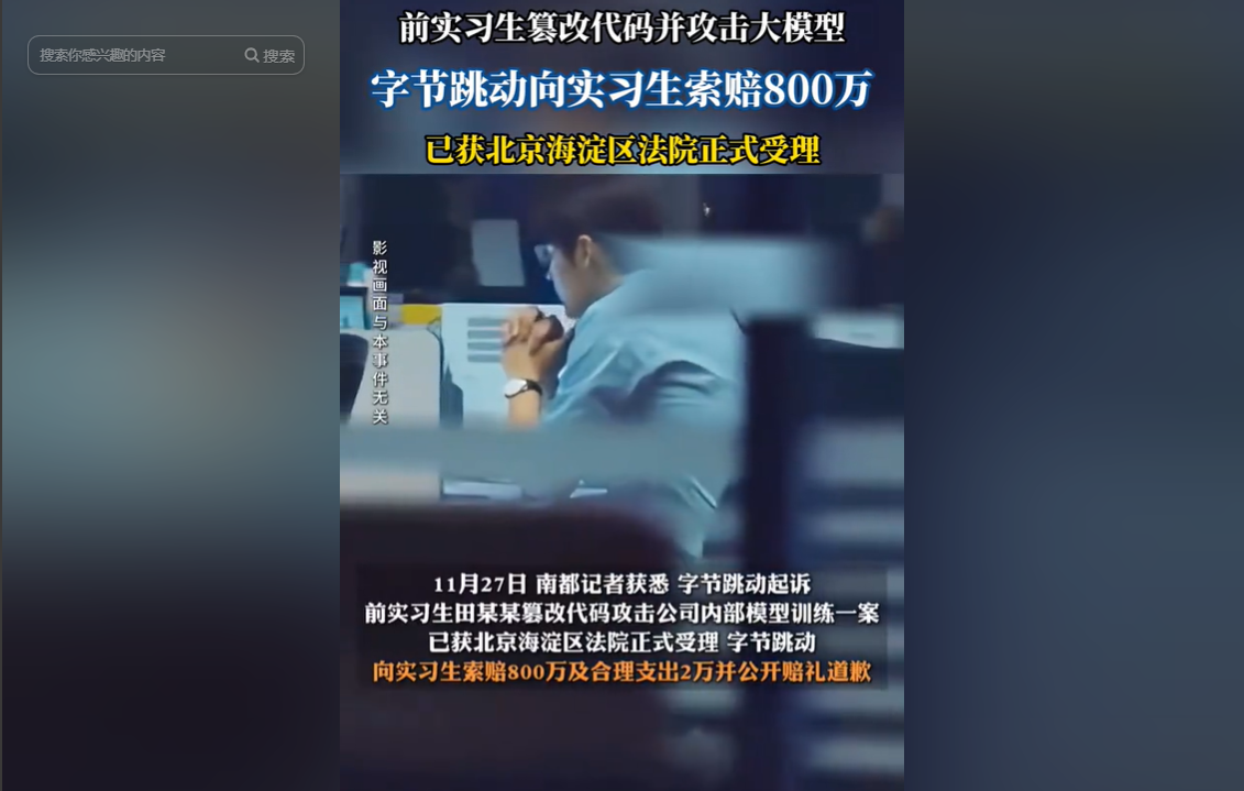字节跳动向实习生索赔.png