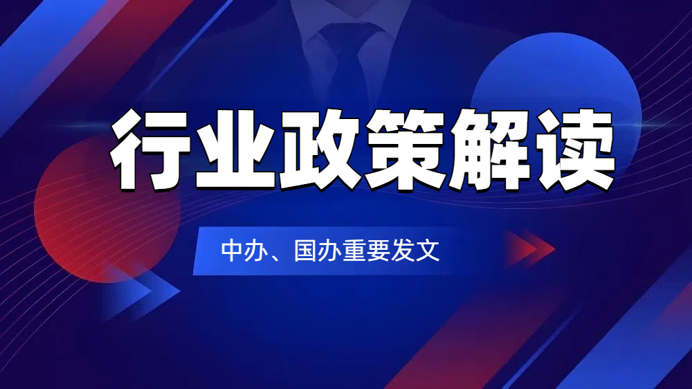 【行业政策解读】中办、国办：培育新一批电商数字贸易领军企业