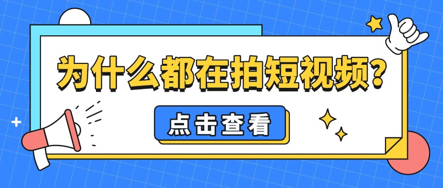为什么越来越多的人都在拍短视频？