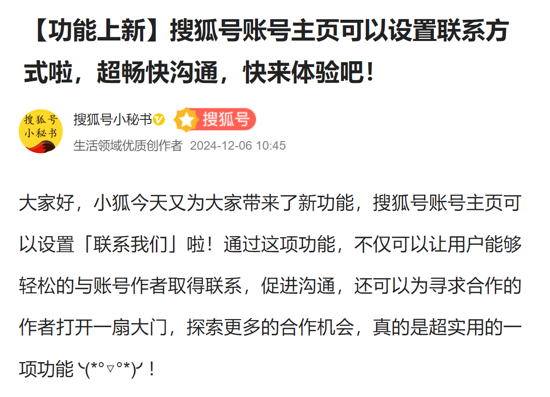 通知：搜狐号【功能上新】超级棒！主页可以设置联系方式啦!