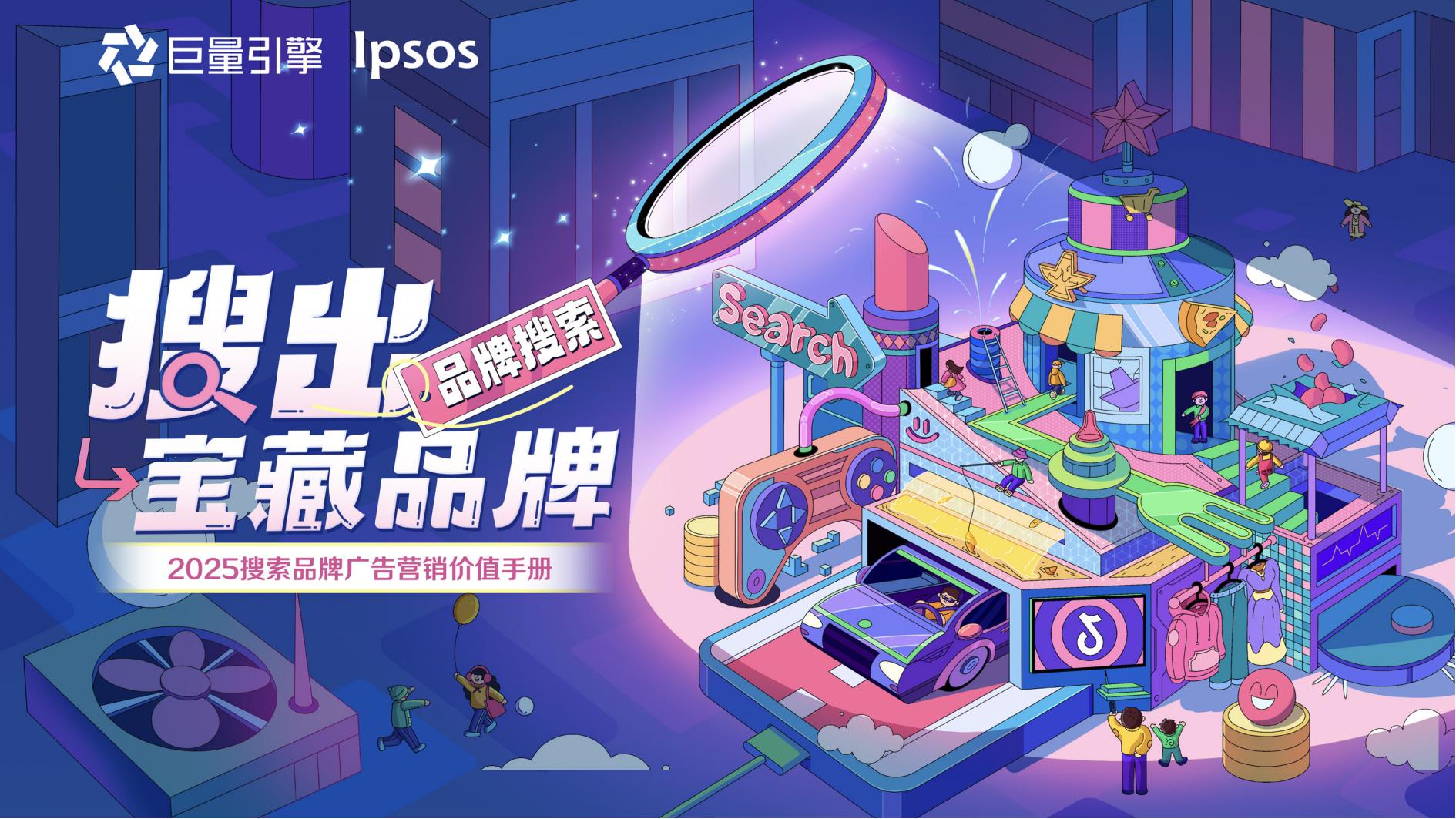 巨量搜出宝藏品牌-2025搜索品牌广告营销价值手册_00.jpg