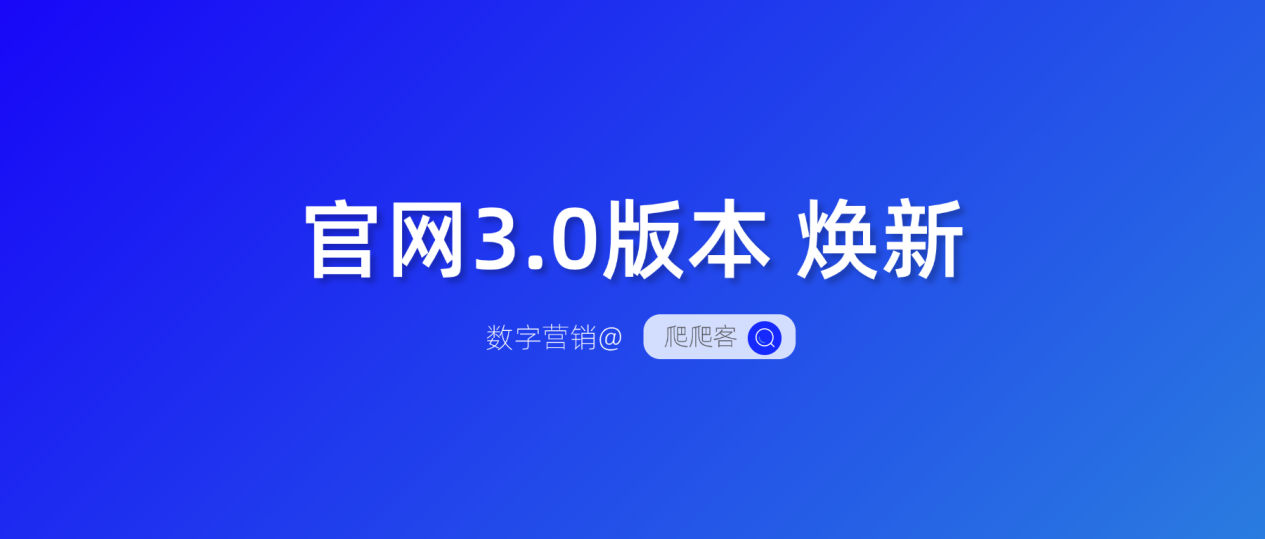 焕新升级|爬爬客全新官网3.0版本上线了！