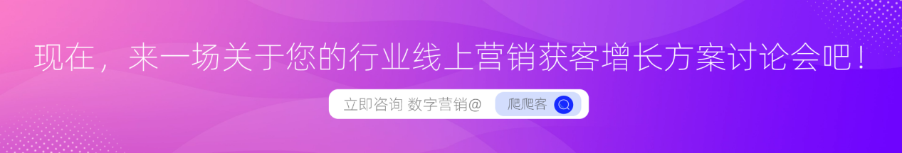 爬爬客线上数字营销.png