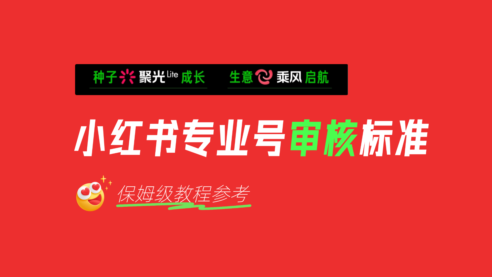 小红书专业号申请和审核标准2025版（附操作步骤）
