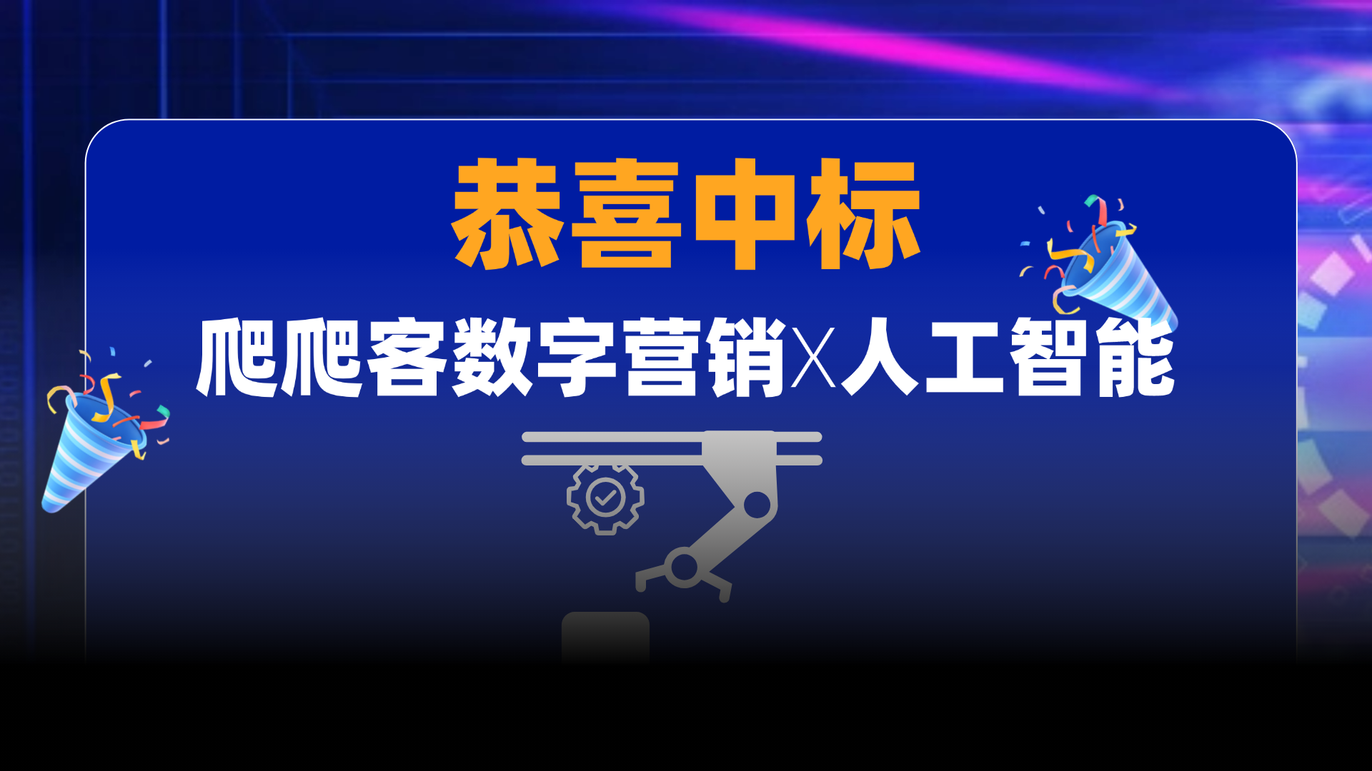 中标|恭喜爬爬客数字营销中标国内某人工智能公司2025年生态式SEO全案