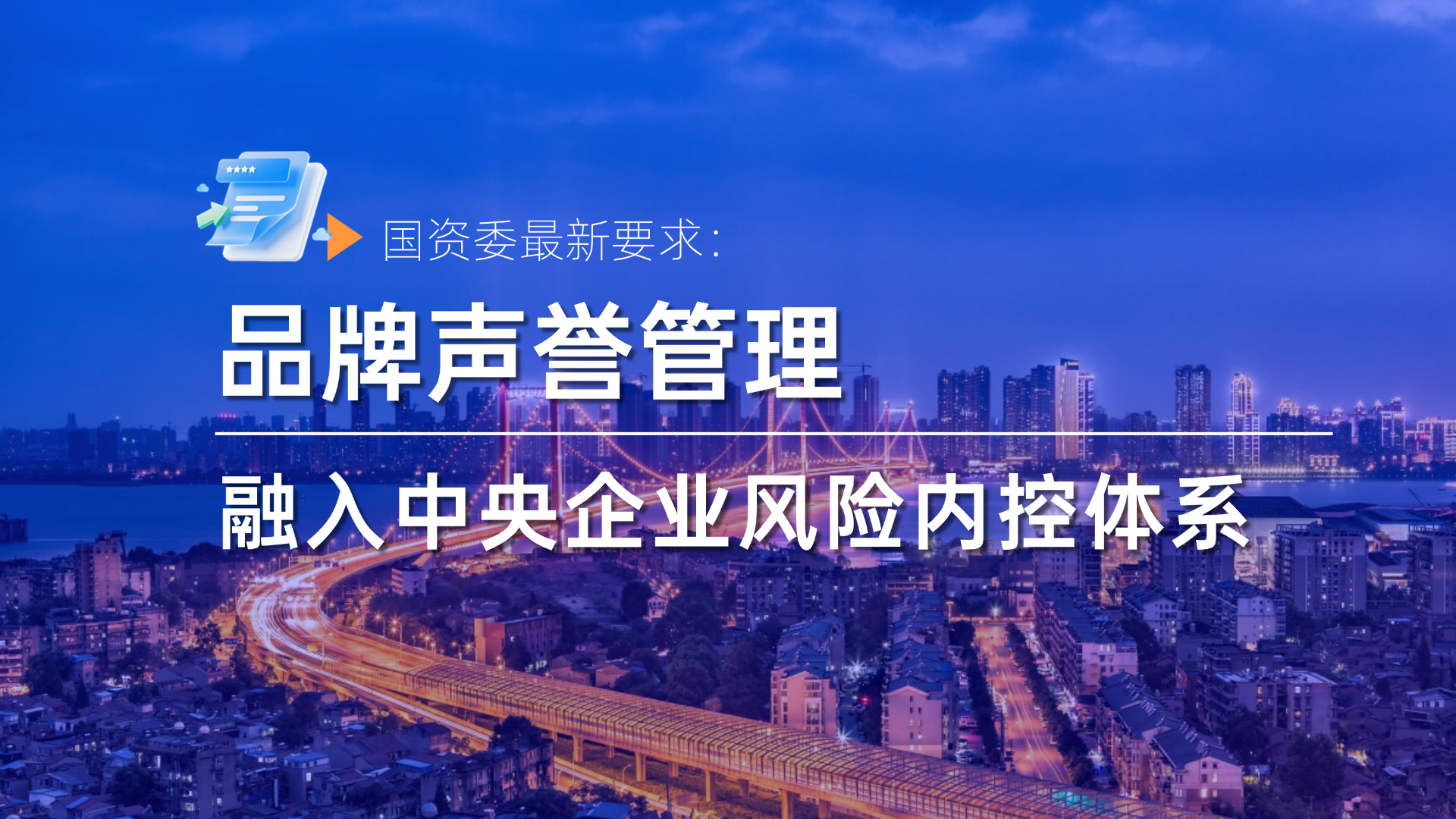 国资委最新要求：将品牌声誉管理融入中央企业风险内控体系