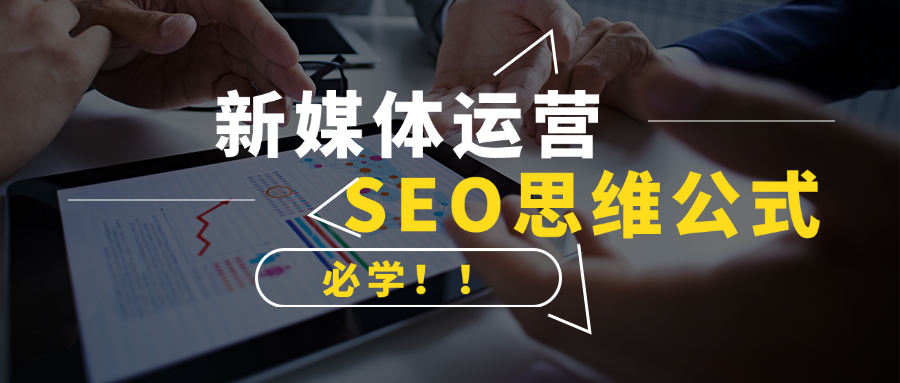 新媒体运营人必学的SEO思维标题公式