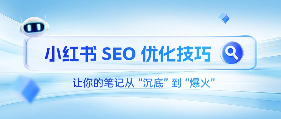 小红书SEO优化.png