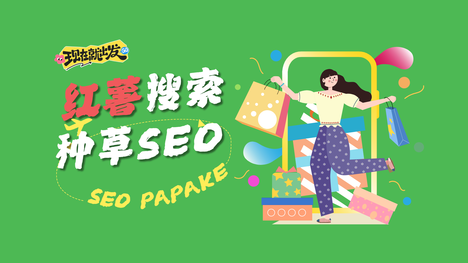 学会小红书SEO优化技巧，从此让你的笔记也有搜索流量！