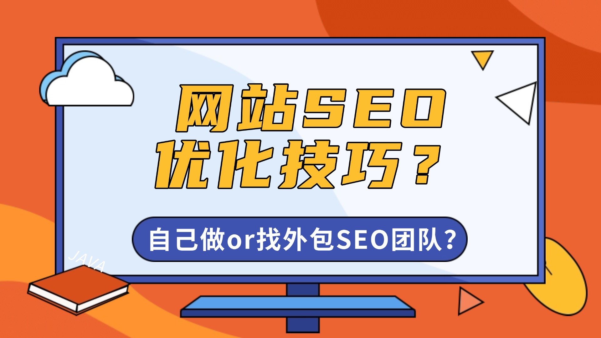 网站SEO优化技巧？自己做or找外包SEO团队？