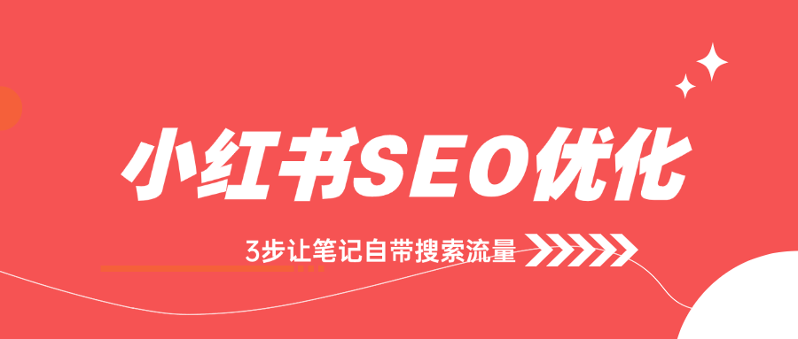 小红书SEO优化真不难！3 步让你的笔记也自带搜索流量​