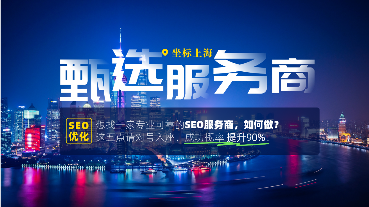 在上海找SEO外包公司！这5个标准帮你筛出优质合作伙伴