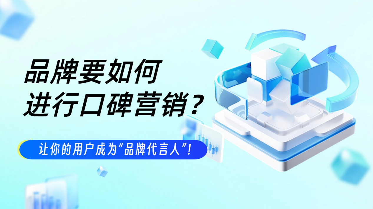 大品牌是如何进行口碑营销传播的？
