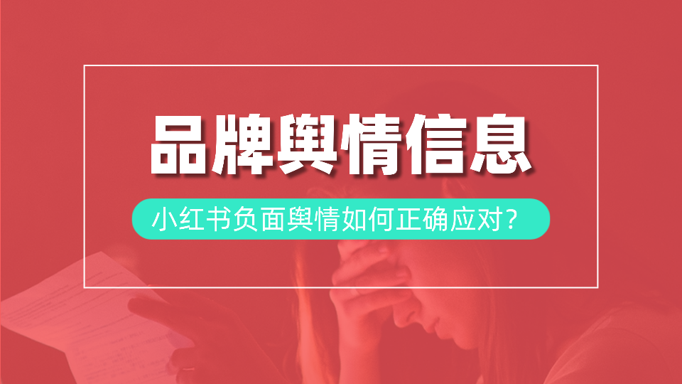 此篇品牌人必看的小红书负面舆情优化指南，请查收！