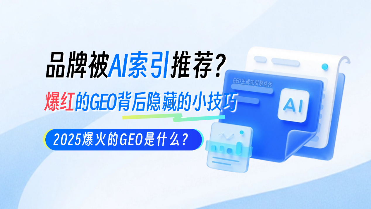 品牌在AI搜索中被推荐？GEO内容生成式引擎优化