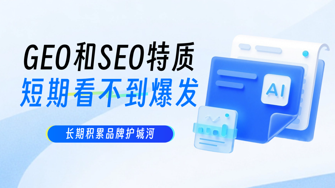 GEO和SEO特质：短期看不到爆发，长期积累品牌护城河