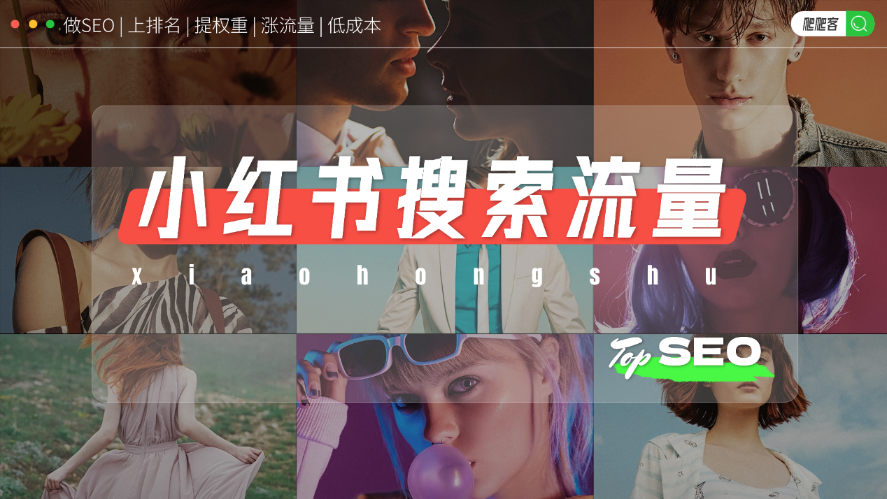 为什么现在很多人在做小红书的SEO优化？