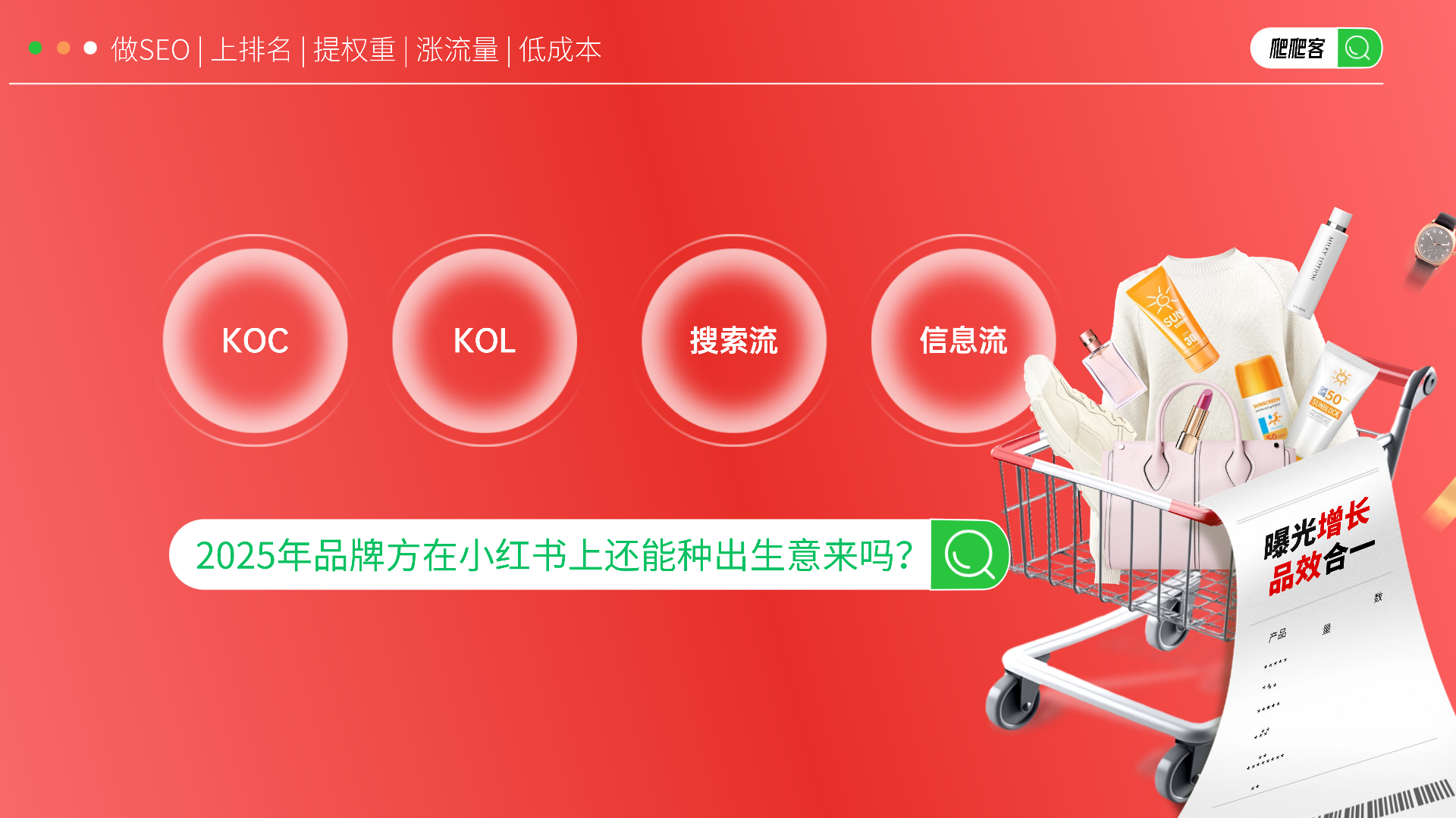 爬爬客智库|品牌方如何在小红书上种出生意新增长？