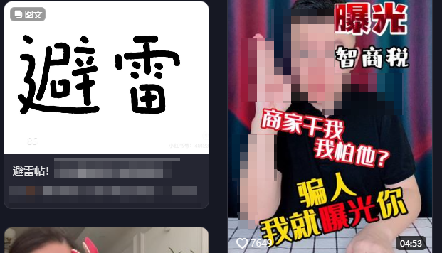网络“避雷”相关帖的例子,不分辨对错.png