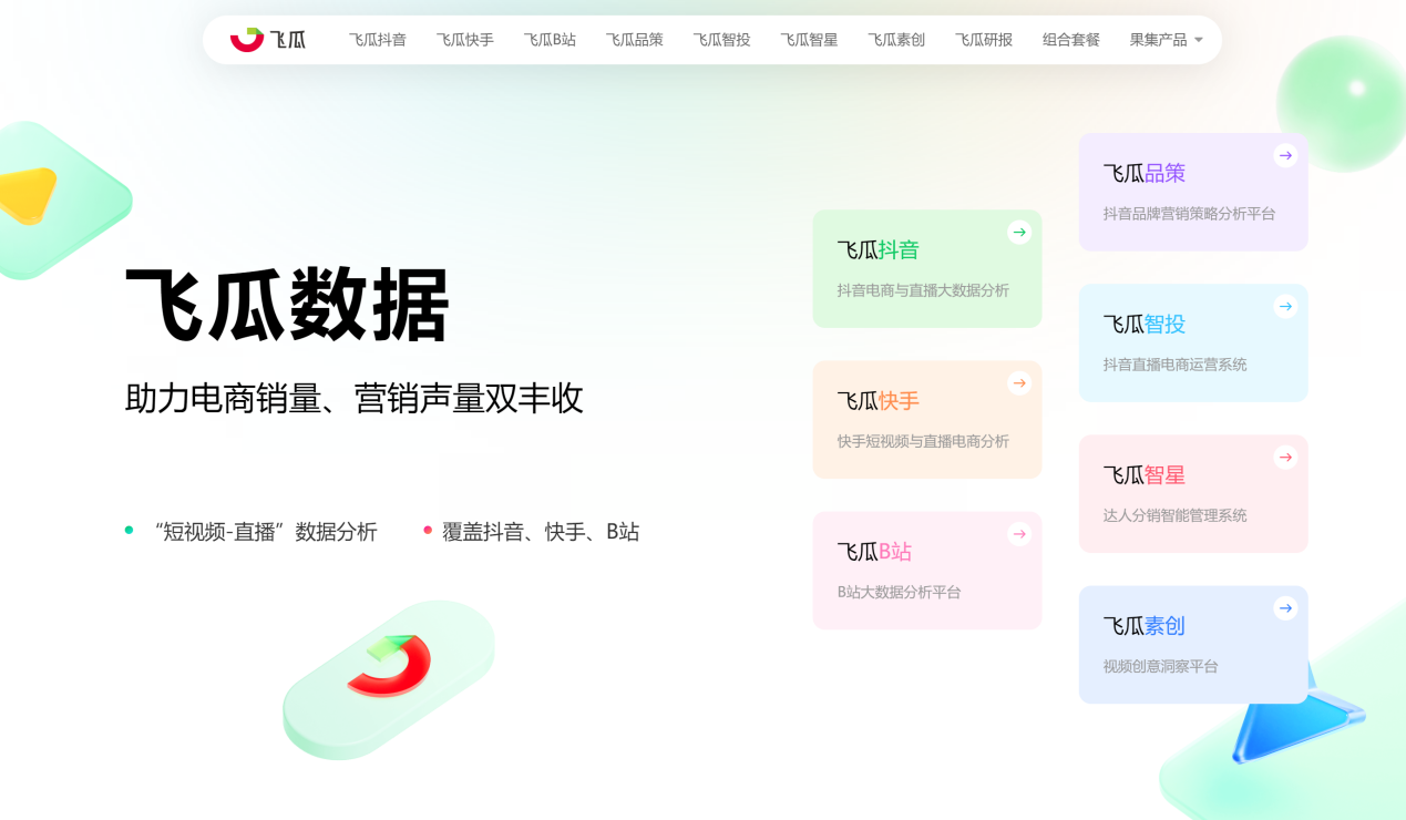飞瓜品牌直播与短视频数据分析平台.png